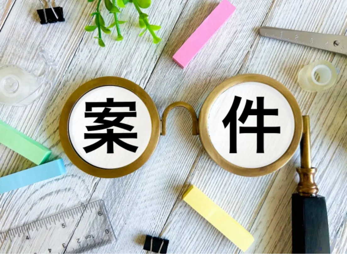 「案件が不安定では？」